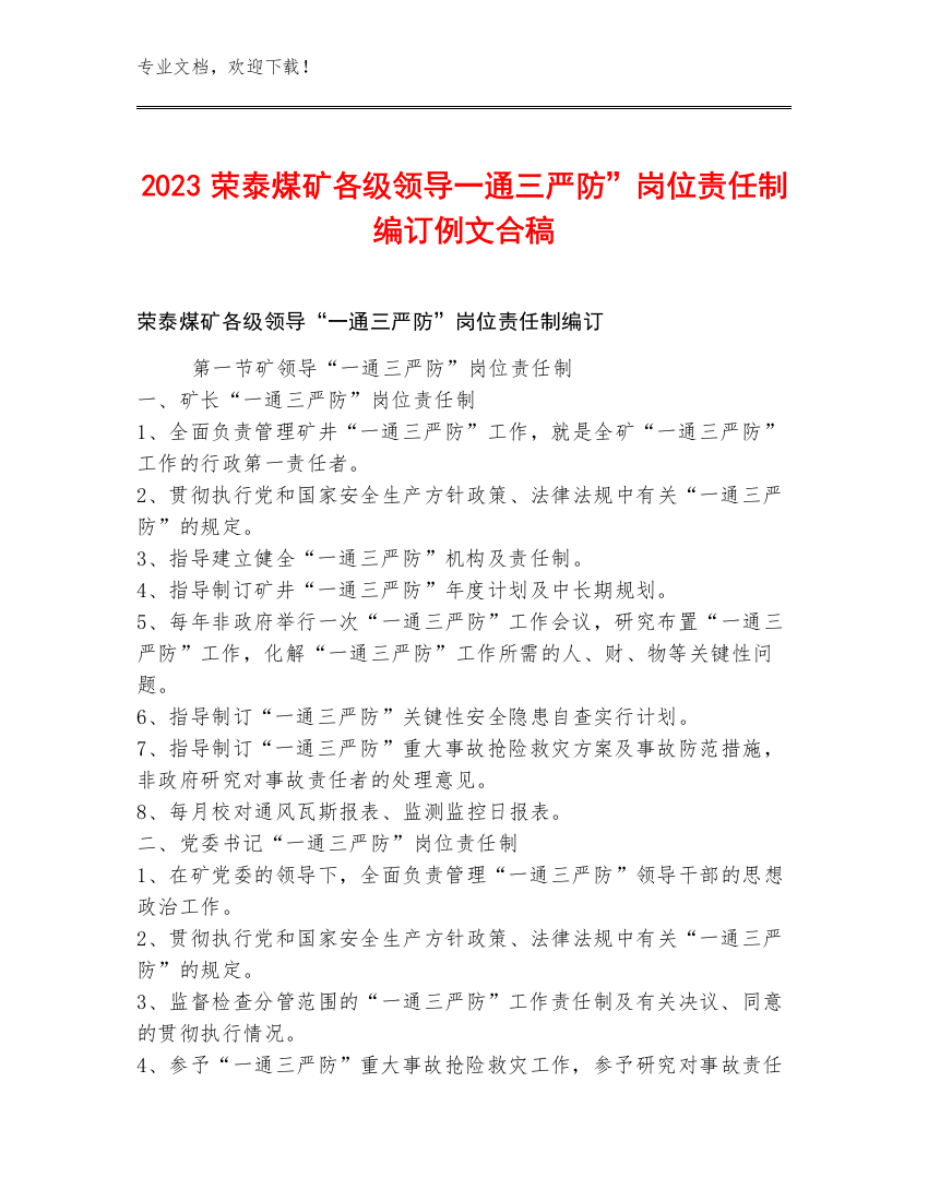 2023荣泰煤矿各级领导一通三严防”岗位责任制编订例文合稿