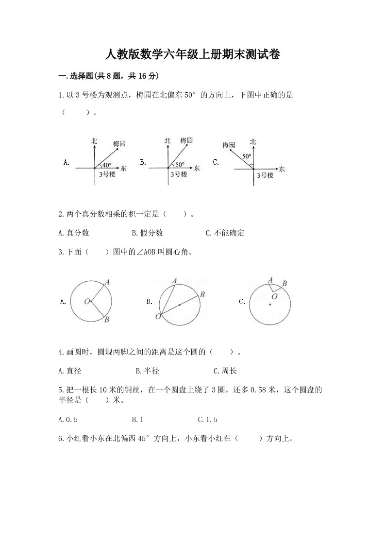 人教版数学六年级上册期末测试卷及完整答案【各地真题】