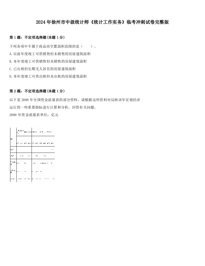 2024年徐州市中级统计师《统计工作实务》临考冲刺试卷完整版