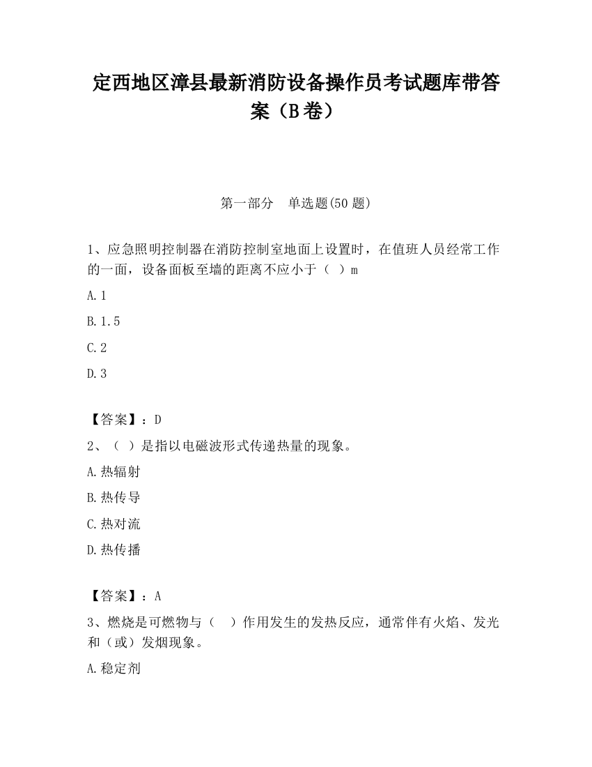 定西地区漳县最新消防设备操作员考试题库带答案（B卷）