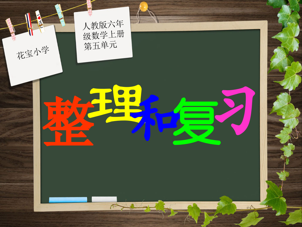 人教版六年级数学上册第四单元整理和复习课件