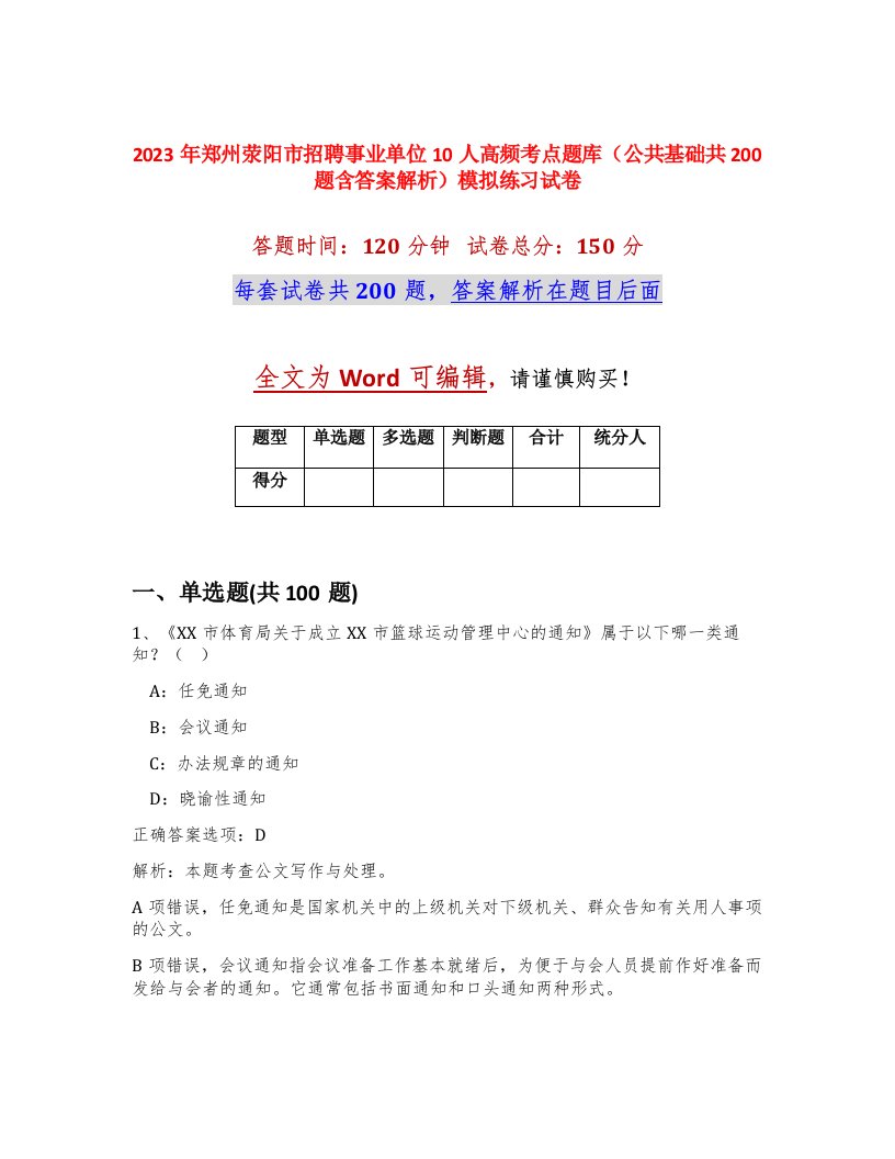 2023年郑州荥阳市招聘事业单位10人高频考点题库公共基础共200题含答案解析模拟练习试卷