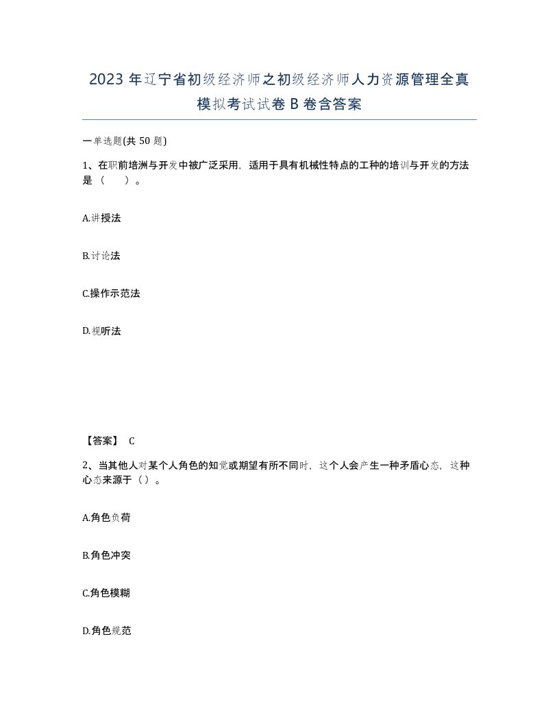 2023年辽宁省初级经济师之初级经济师人力资源管理全真模拟考试试卷B卷含答案