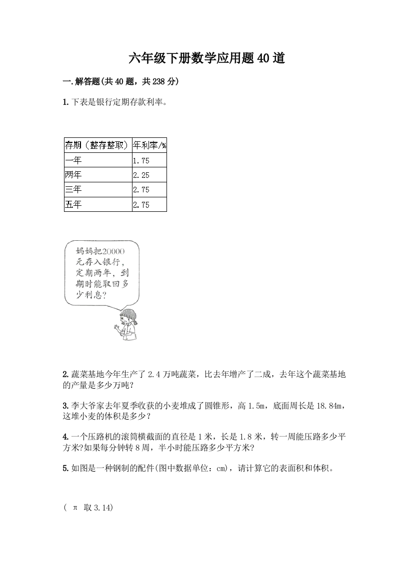 六年级下册数学应用题40道-精品(有一套)