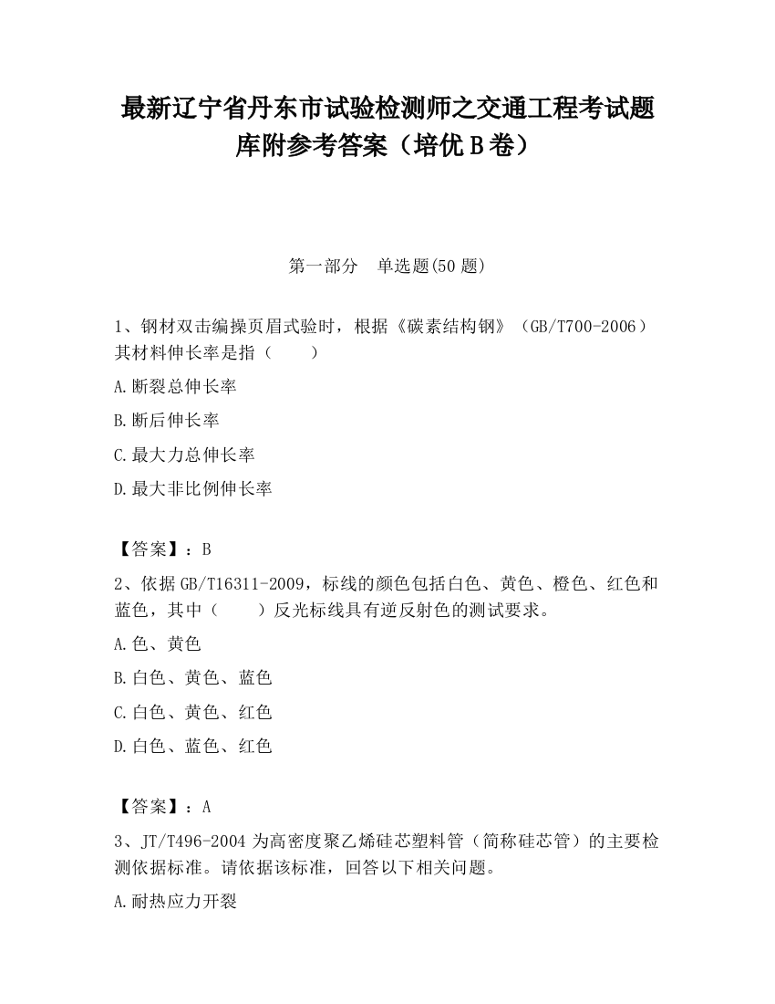 最新辽宁省丹东市试验检测师之交通工程考试题库附参考答案（培优B卷）