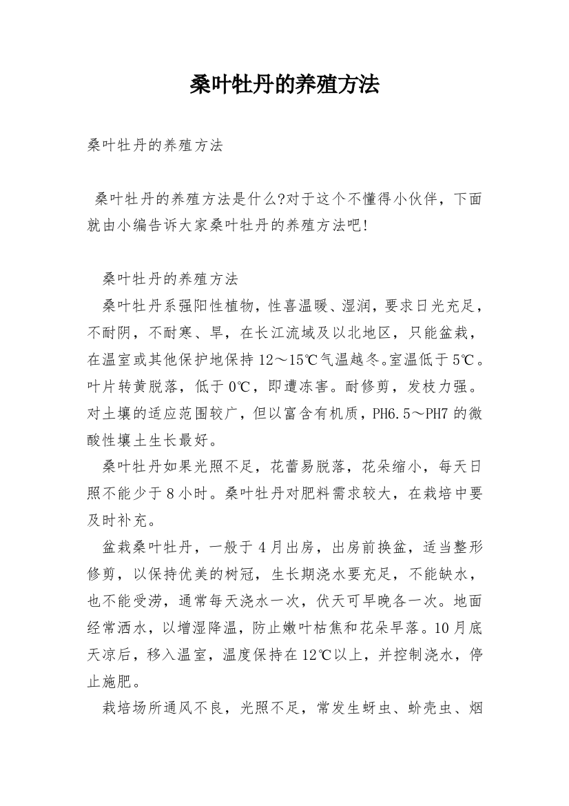 桑叶牡丹的养殖方法