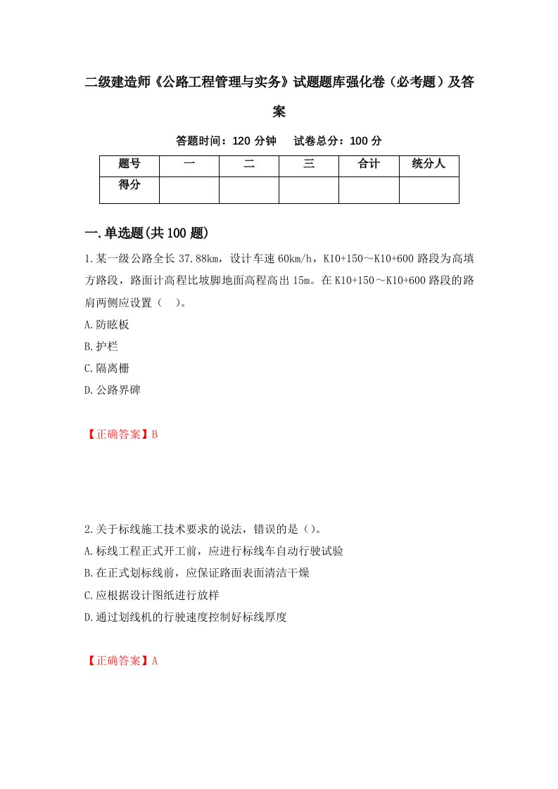 二级建造师公路工程管理与实务试题题库强化卷必考题及答案第36次