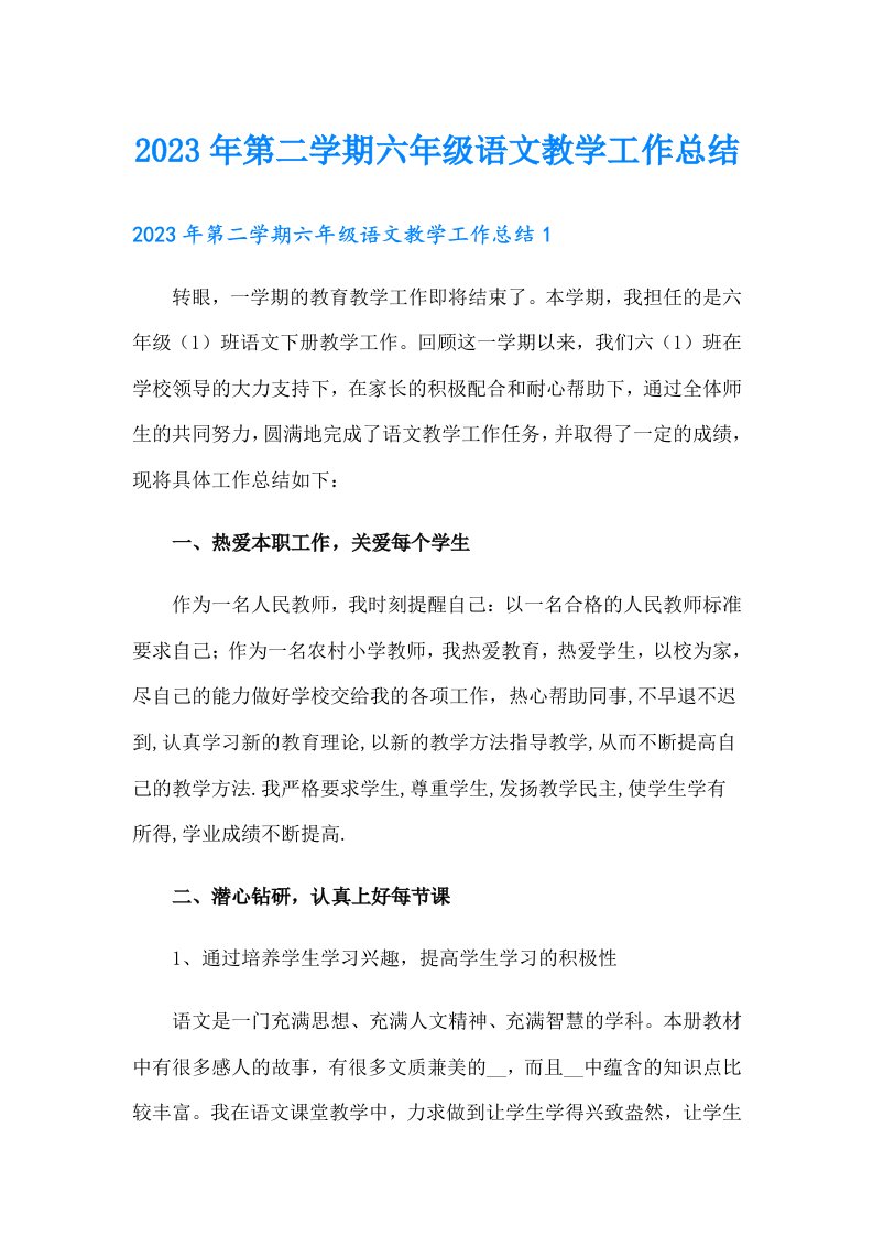 2023年第二学期六年级语文教学工作总结（多篇）