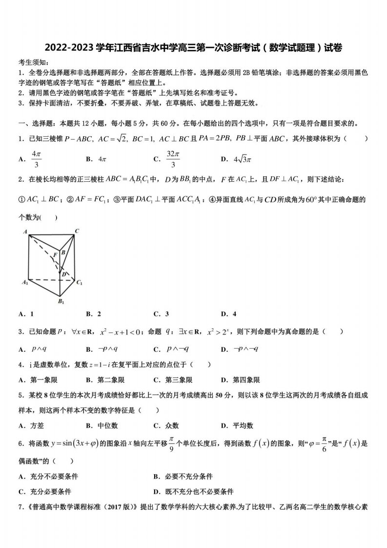 2022-2023学年江西省吉水中学高三第一次诊断考试（数学试题理）试卷