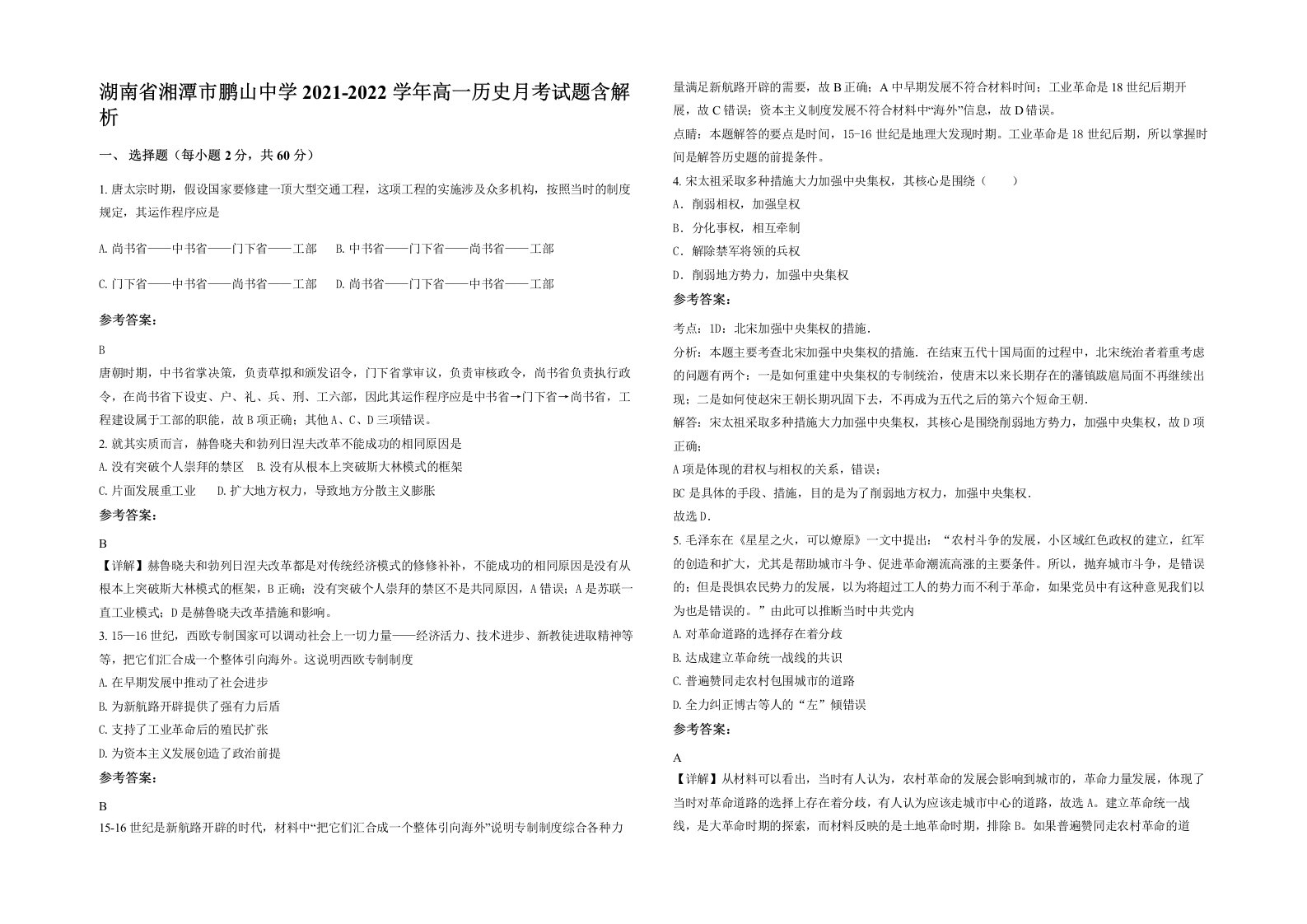 湖南省湘潭市鹏山中学2021-2022学年高一历史月考试题含解析