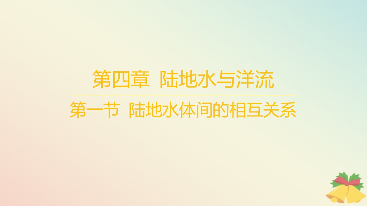 江苏专版2023_2024学年新教材高中地理第四章陆地水与洋流第一节陆地水体间的相互关系课件湘教版选择性必修1