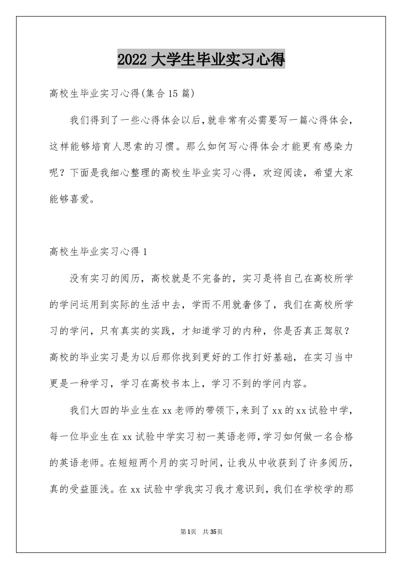 2022大学生毕业实习心得_1