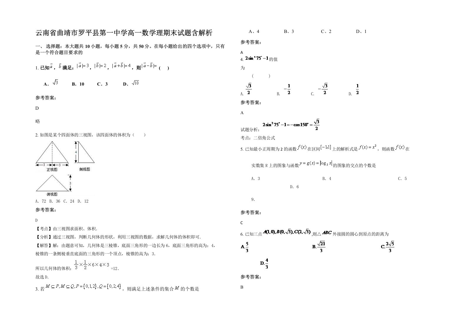 云南省曲靖市罗平县第一中学高一数学理期末试题含解析