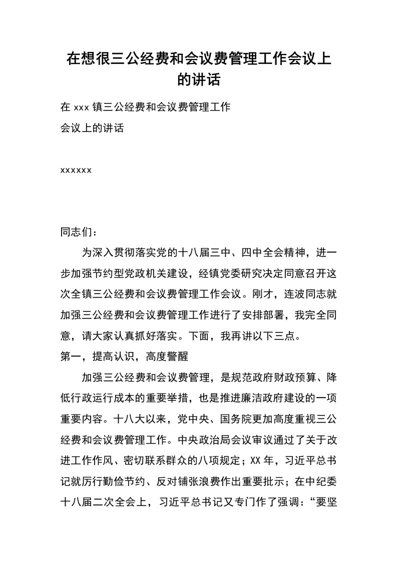 在想很三公经费和会议费管理工作会议上的讲话