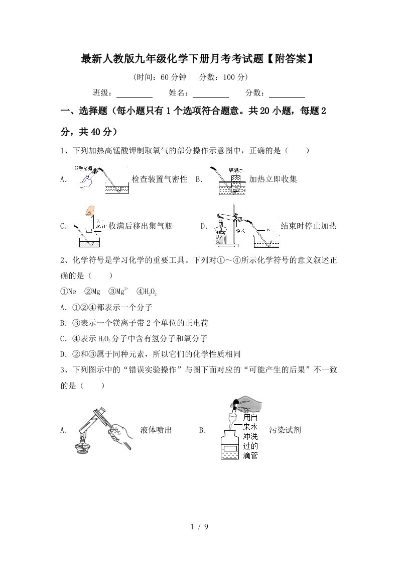 最新人教版九年级化学下册月考考试题附答案