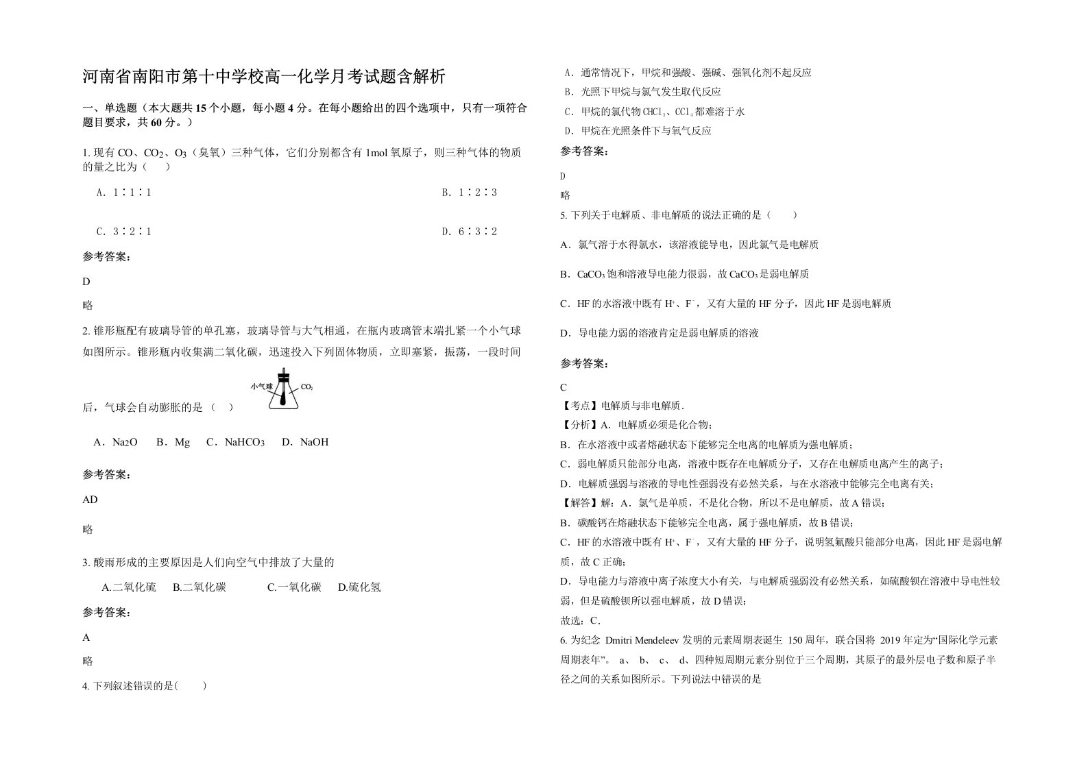 河南省南阳市第十中学校高一化学月考试题含解析