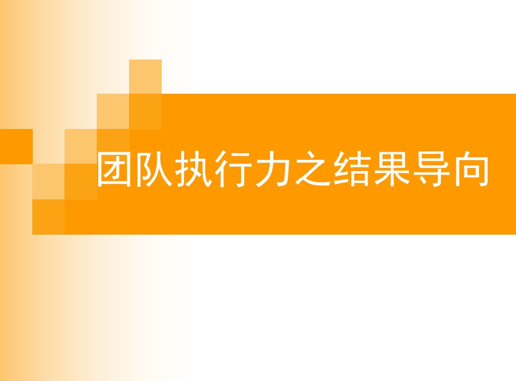 团队执行力之结果导向培训课件