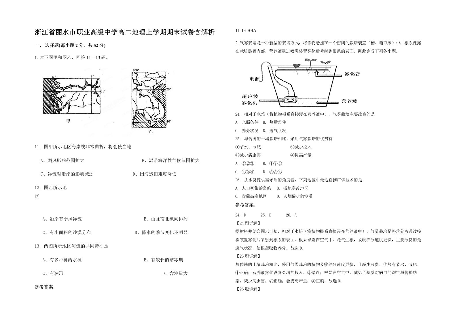 浙江省丽水市职业高级中学高二地理上学期期末试卷含解析