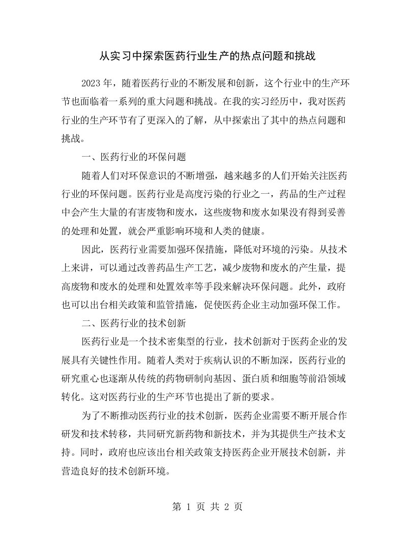 从实习中探索医药行业生产的热点问题和挑战