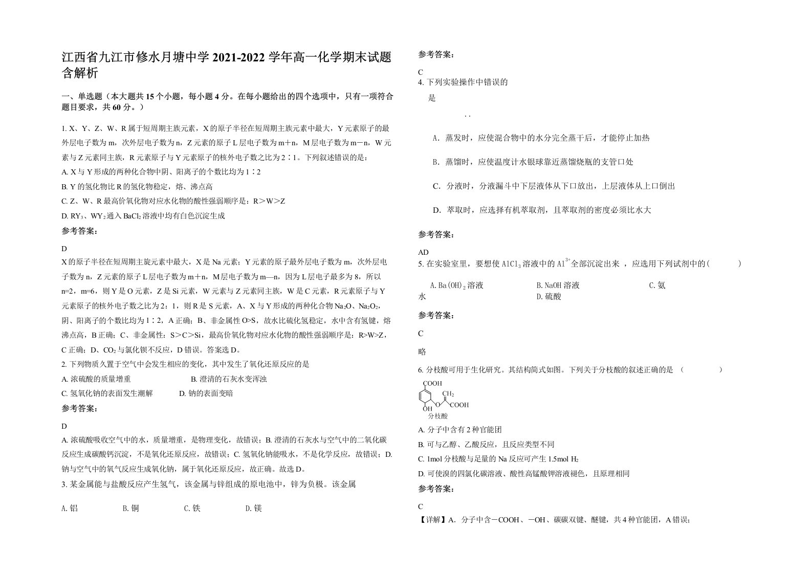 江西省九江市修水月塘中学2021-2022学年高一化学期末试题含解析