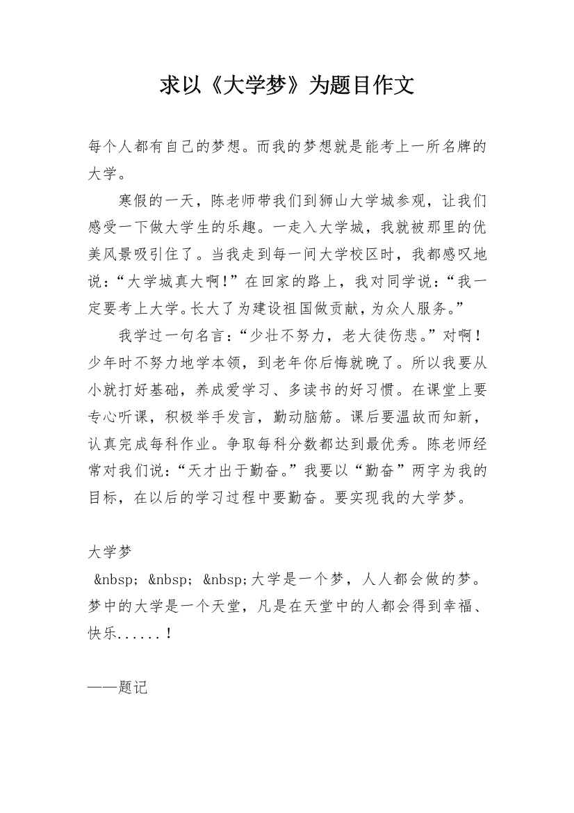 求以《大学梦》为题目作文