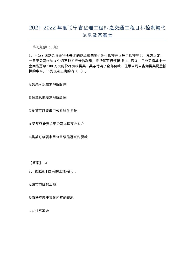 2021-2022年度辽宁省监理工程师之交通工程目标控制试题及答案七