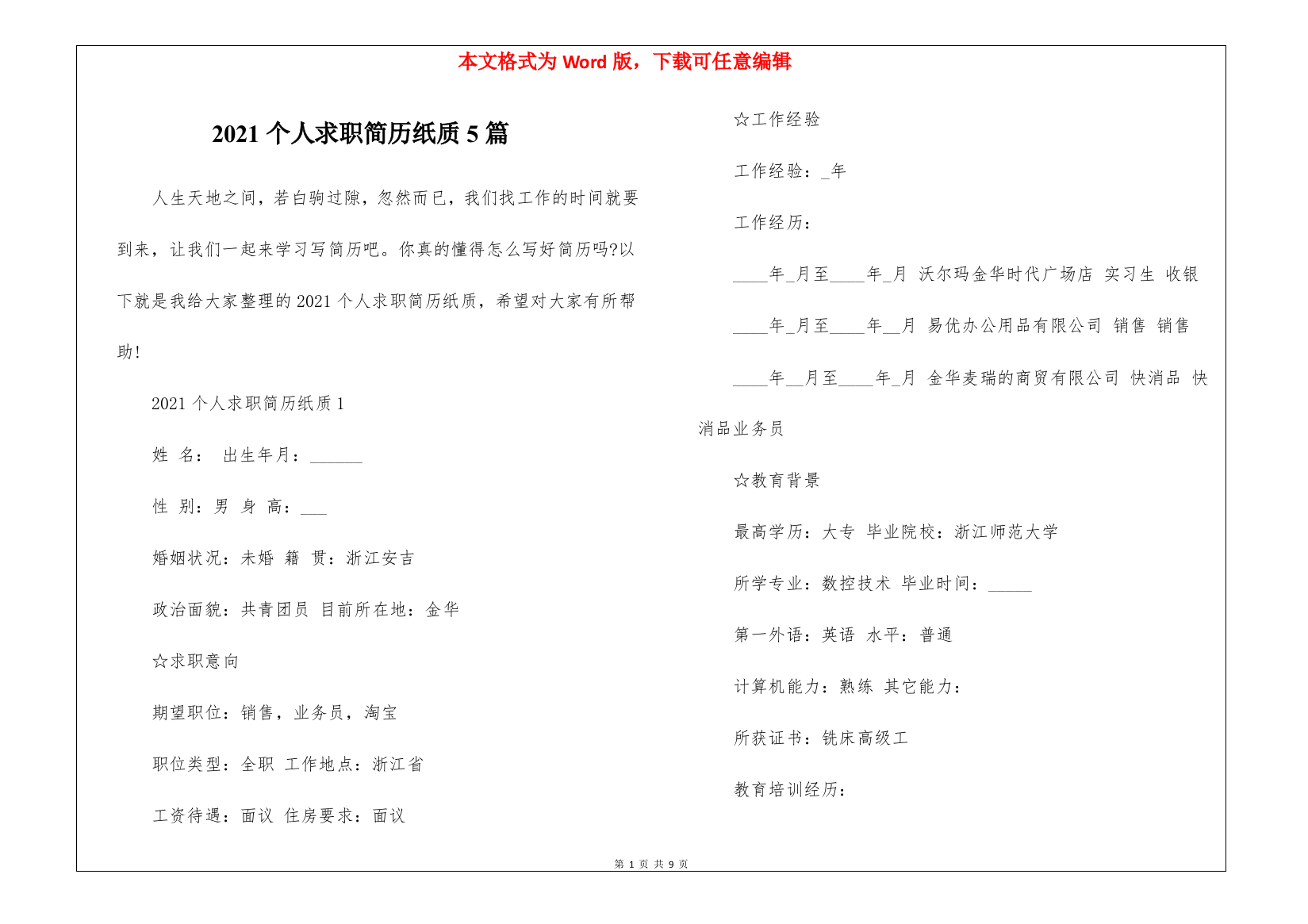 2021个人求职简历纸质5篇