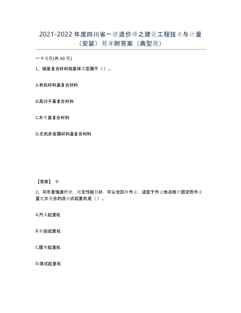 2021-2022年度四川省一级造价师之建设工程技术与计量安装题库附答案典型题