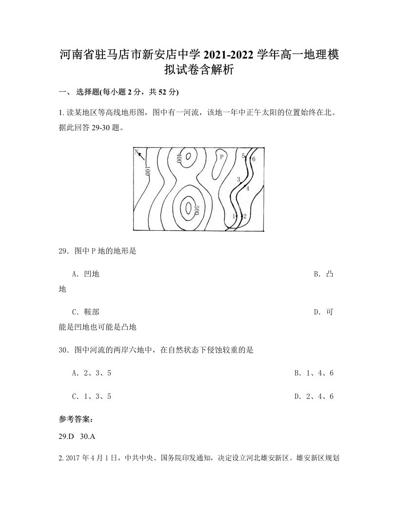 河南省驻马店市新安店中学2021-2022学年高一地理模拟试卷含解析