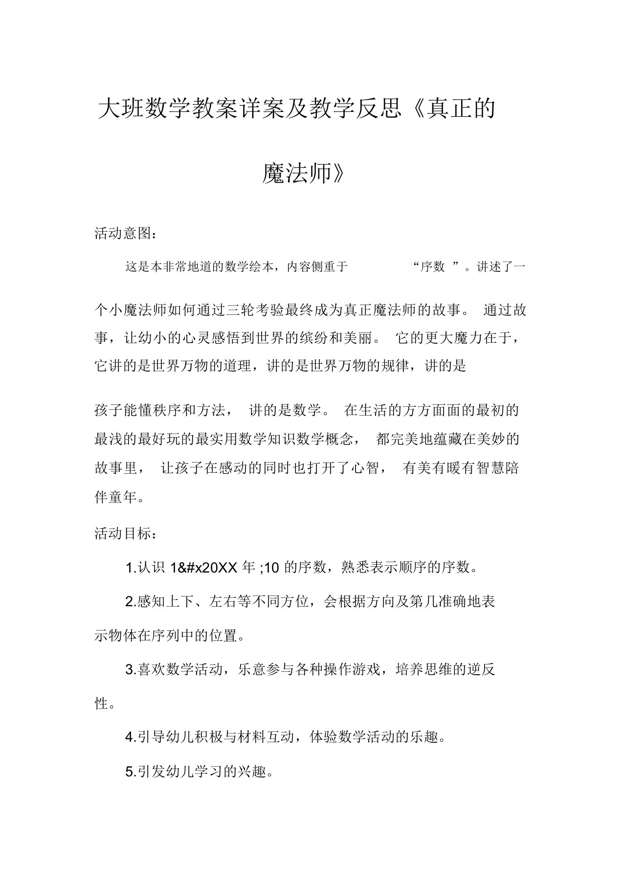 大班数学教案详案及教学反思《真正的魔法师》