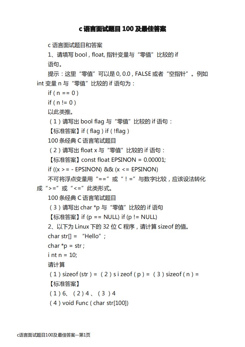 c语言面试题目100及最佳答案