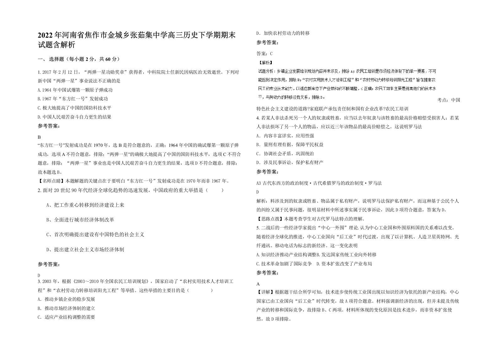 2022年河南省焦作市金城乡张茹集中学高三历史下学期期末试题含解析