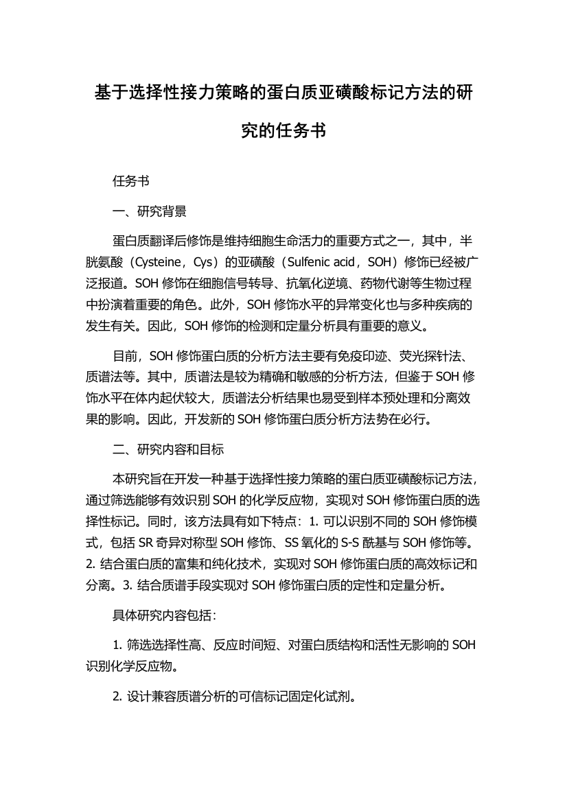 基于选择性接力策略的蛋白质亚磺酸标记方法的研究的任务书