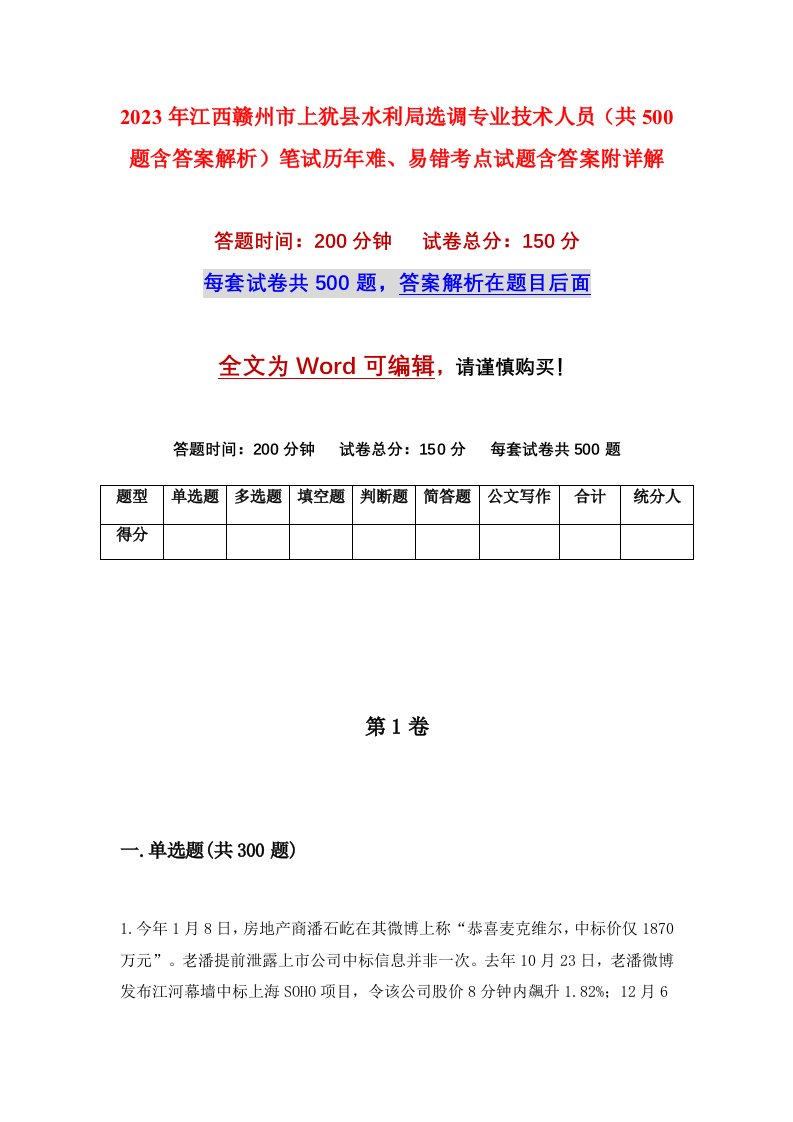 2023年江西赣州市上犹县水利局选调专业技术人员共500题含答案解析笔试历年难易错考点试题含答案附详解