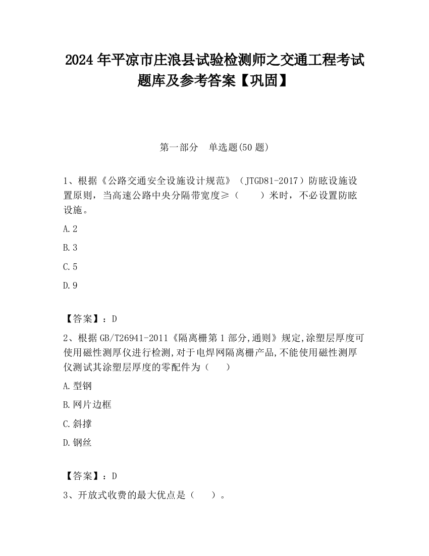 2024年平凉市庄浪县试验检测师之交通工程考试题库及参考答案【巩固】