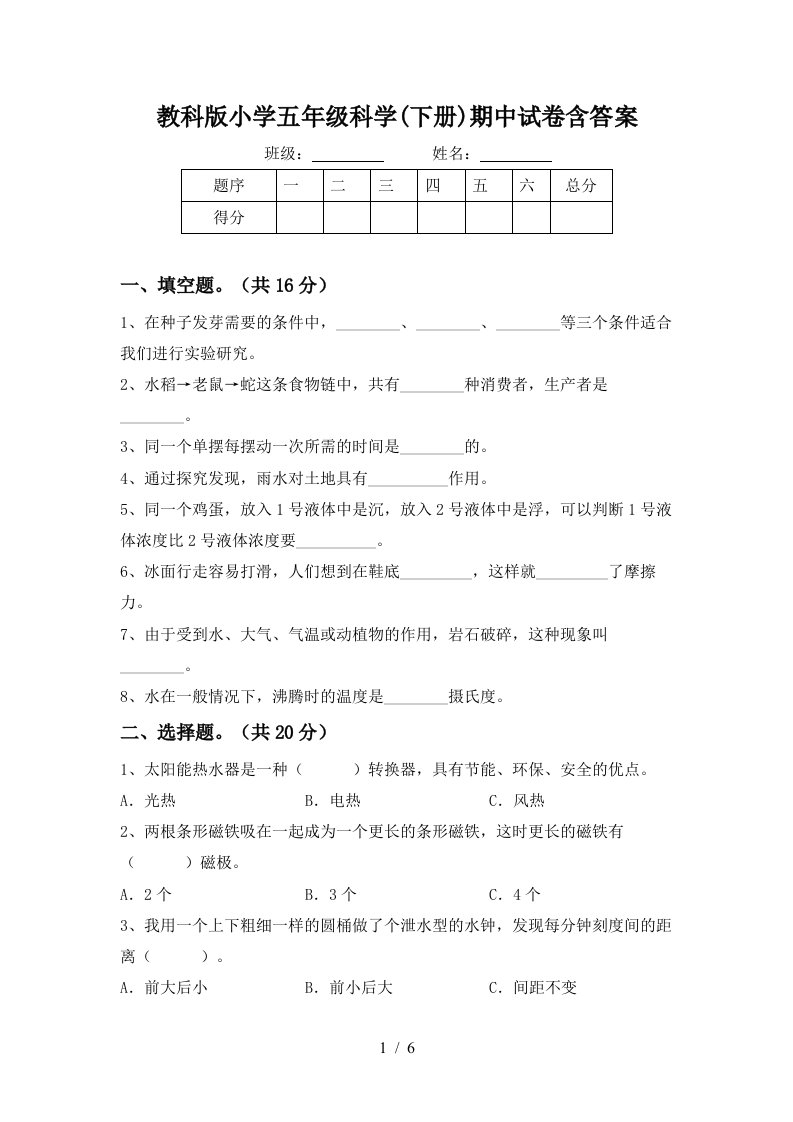 教科版小学五年级科学下册期中试卷含答案