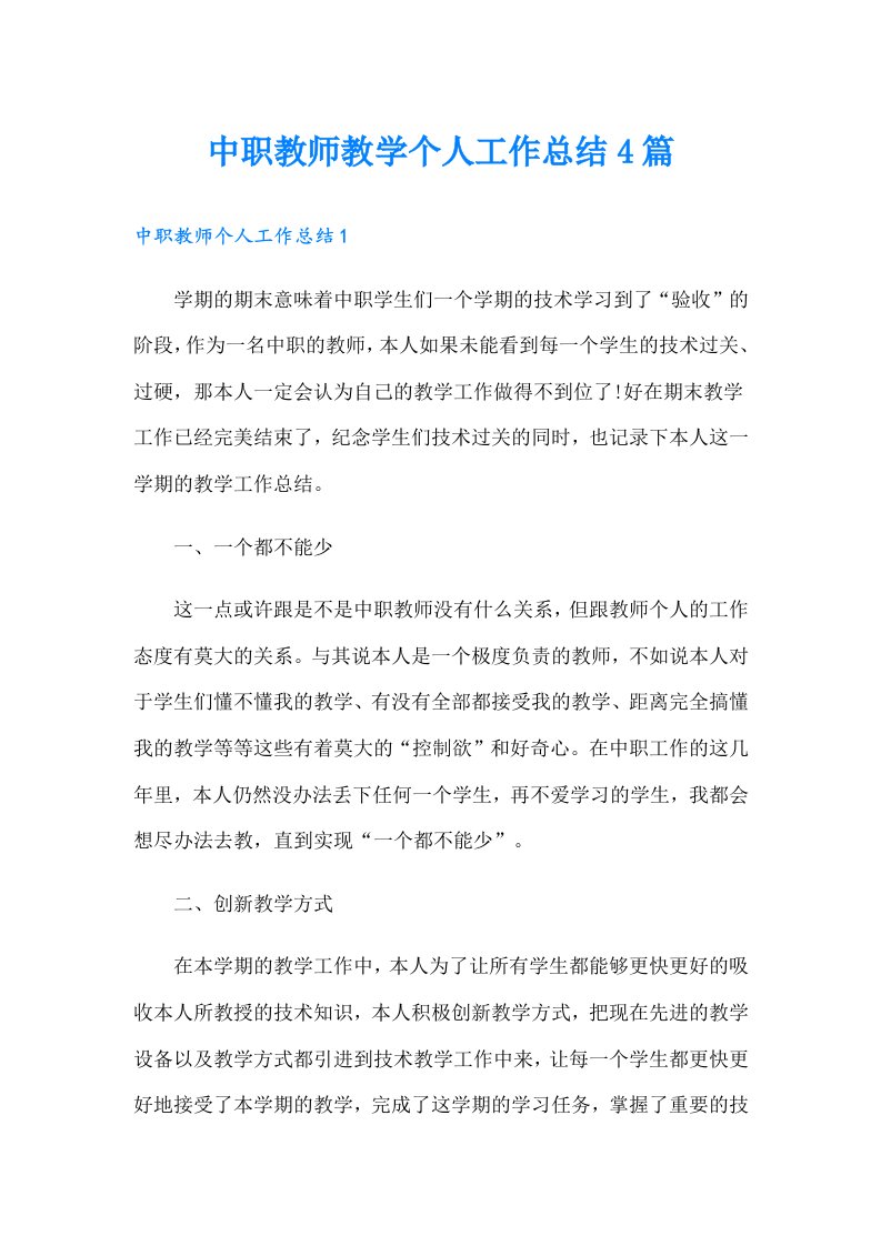 中职教师教学个人工作总结4篇