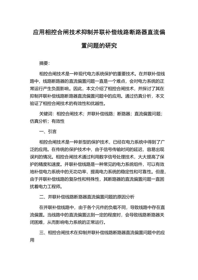 应用相控合闸技术抑制并联补偿线路断路器直流偏置问题的研究