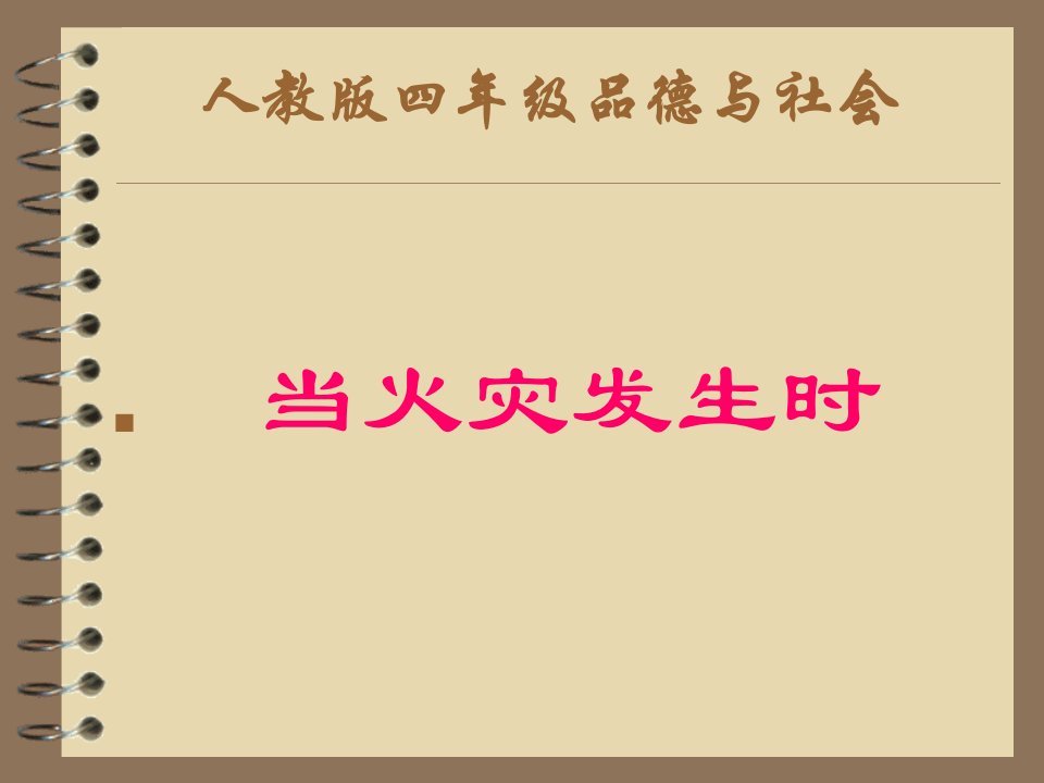 人教版小学四年级品德与社会上册《当火灾发生时》教学课件