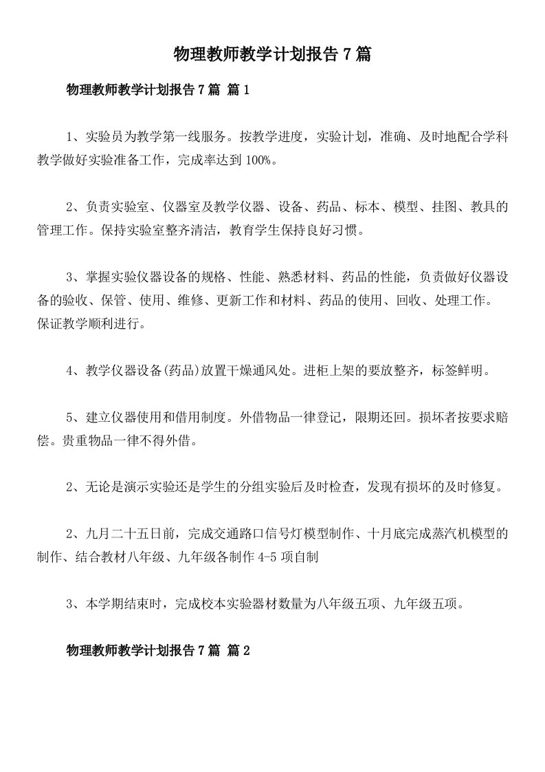 物理教师教学计划报告7篇