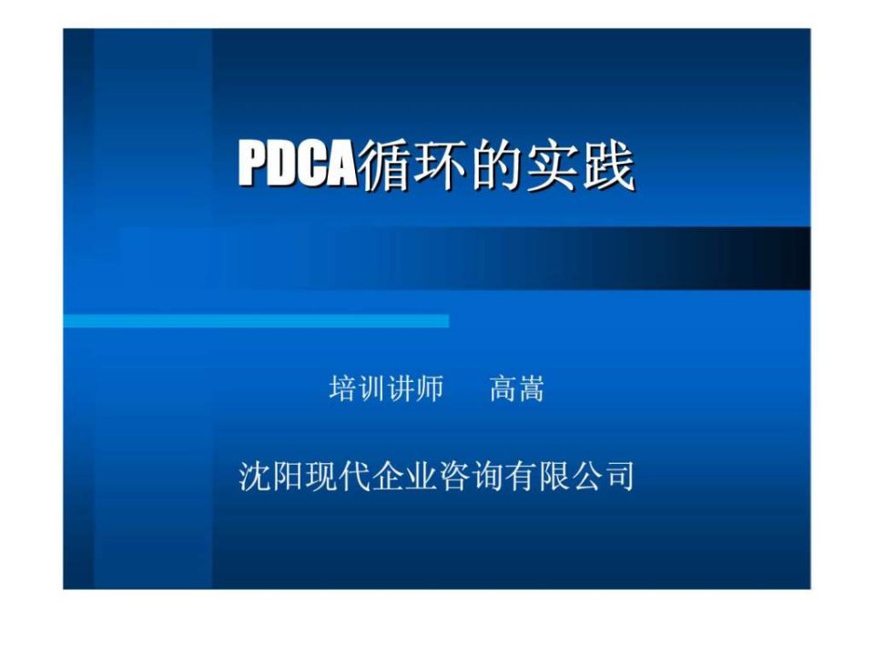 现代咨询PDCA循环的实践