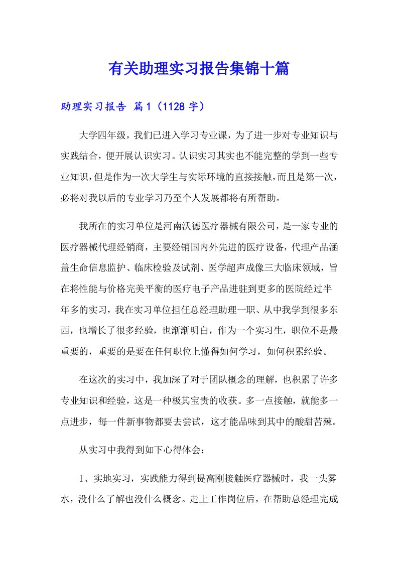 有关助理实习报告集锦十篇