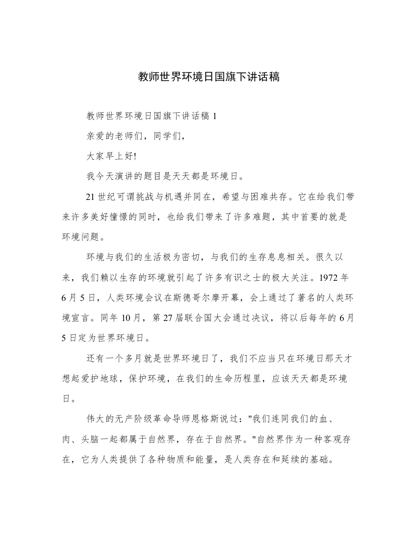 教师世界环境日国旗下讲话稿