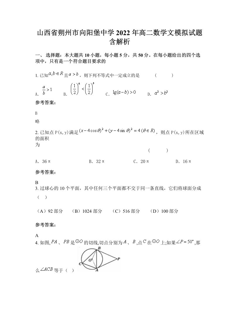 山西省朔州市向阳堡中学2022年高二数学文模拟试题含解析