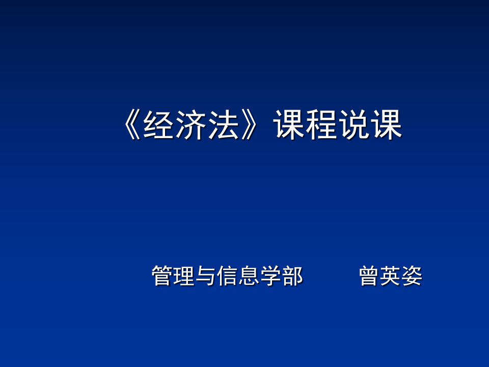 《经济法》说课稿培训资料