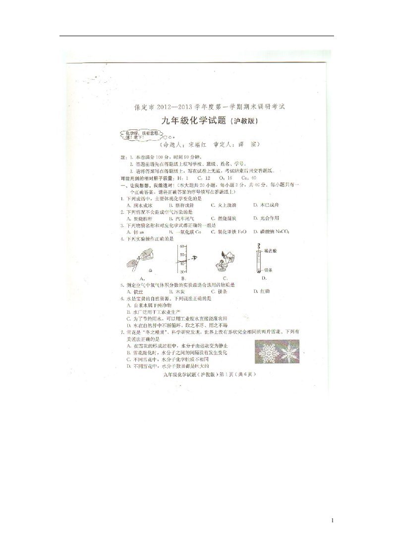 河北省保定市九级化学上学期期末考试试题（扫描版，无答案）