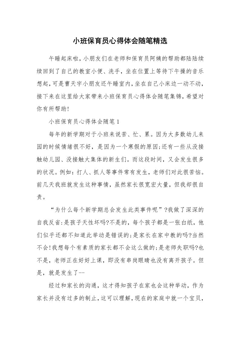 教师随笔心得_小班保育员心得体会随笔精选