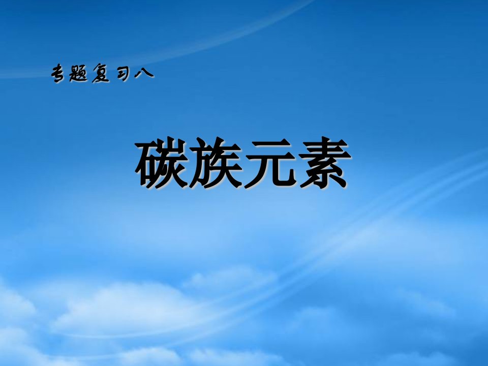 高一化学专题复习八