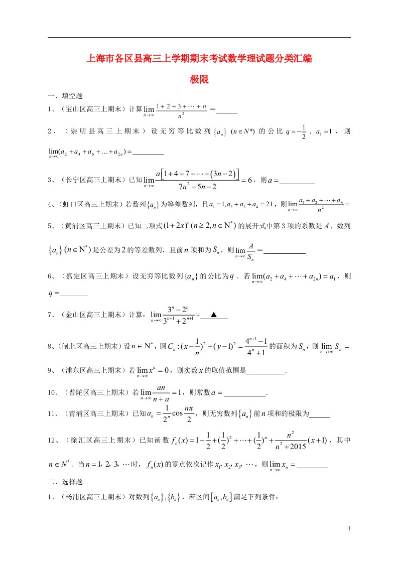 上海市各区县高三数学上学期期末考试试题分类汇编