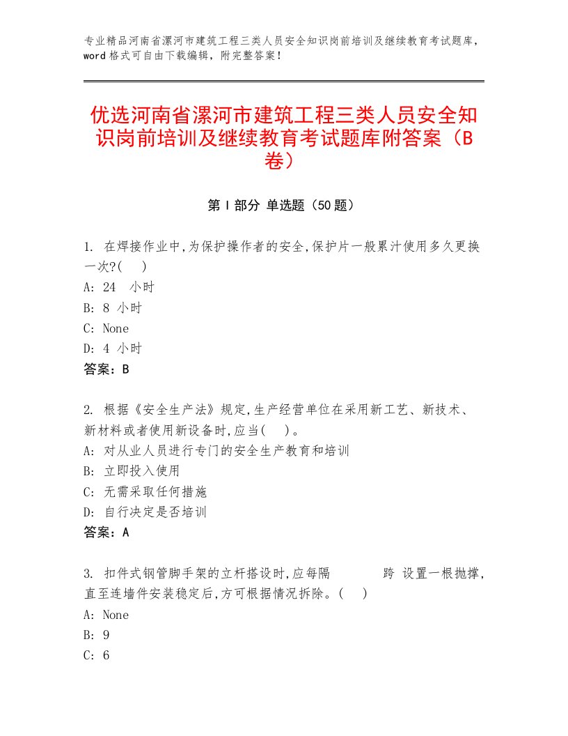 优选河南省漯河市建筑工程三类人员安全知识岗前培训及继续教育考试题库附答案（B卷）